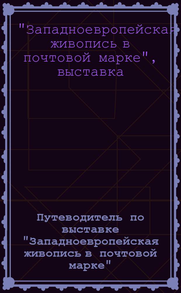 Путеводитель по выставке "Западноевропейская живопись в почтовой марке"