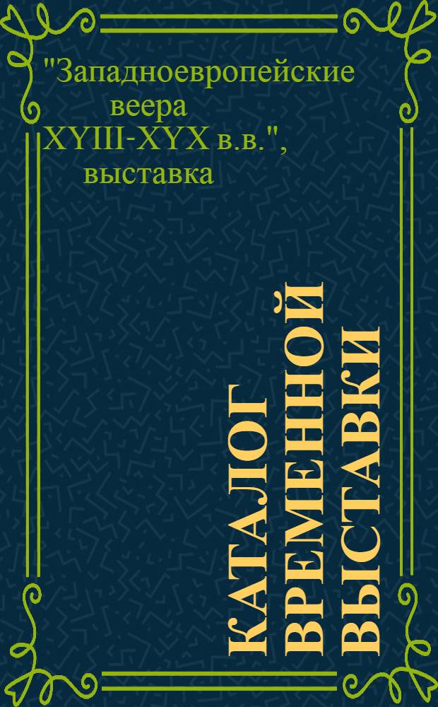 Каталог временной выставки : Из собраний Гос. Эрмитажа