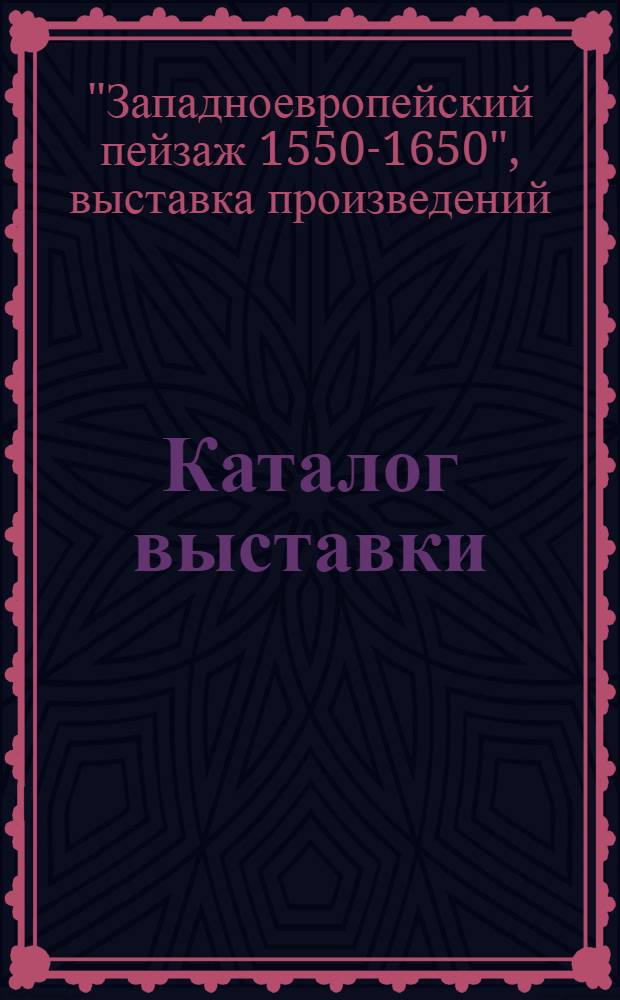 Каталог выставки : Из собраний Гос. музеев ГДР, Гос. музеев ПНР, Музея изобразит. искусств Будапешта, Нац. галереи Праги, Гос. Эрмитажа
