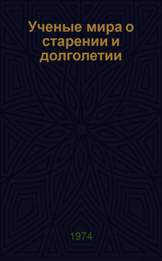 Ученые мира о старении и долголетии