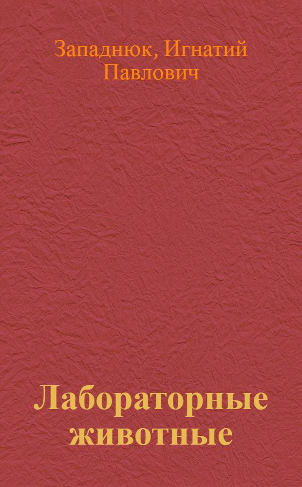 Лабораторные животные : Разведение, содерж., использование в эксперименте : Учеб. пособие для биол. специальностей вузов