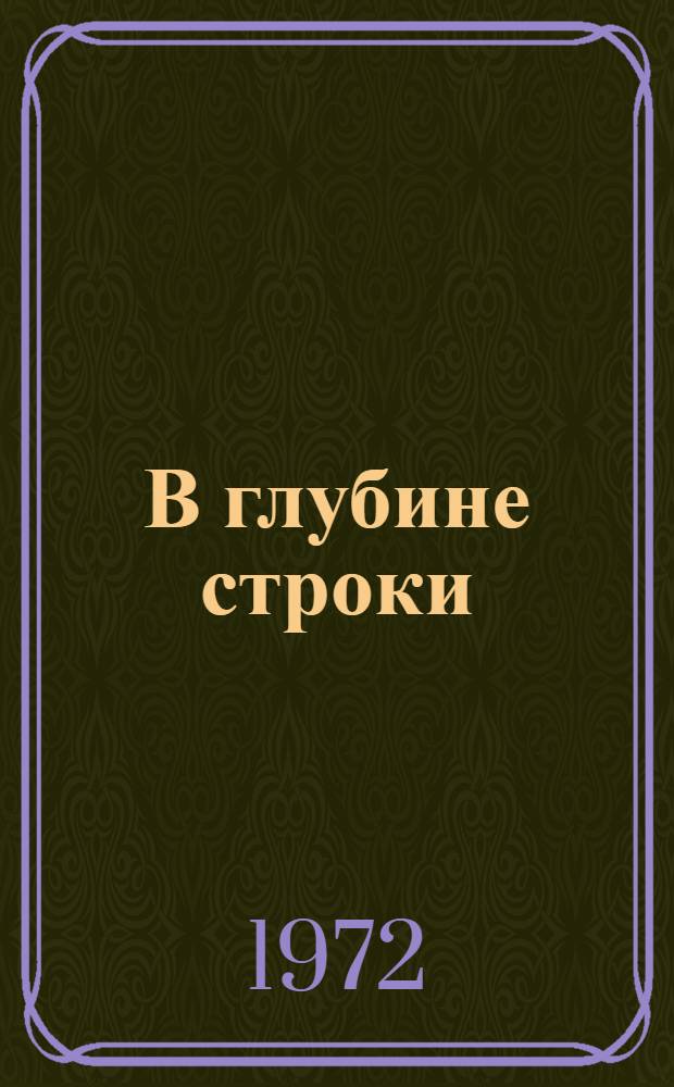 В глубине строки : О мастерстве читателя
