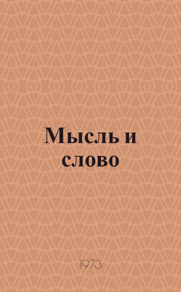 Мысль и слово : Из наблюдений над лит. работой В.И. Ленина