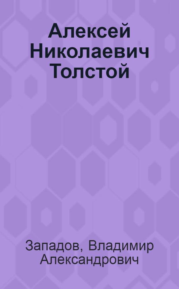 Алексей Николаевич Толстой : Биография : Пособие для учащихся