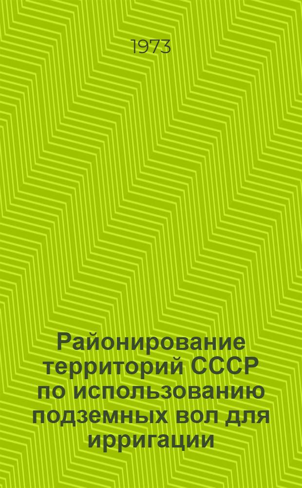 Районирование территорий СССР по использованию подземных вол для ирригации