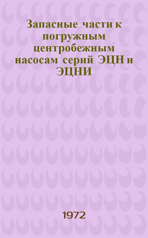 Запасные части к погружным центробежным насосам серий ЭЦН и ЭЦНИ : Каталог