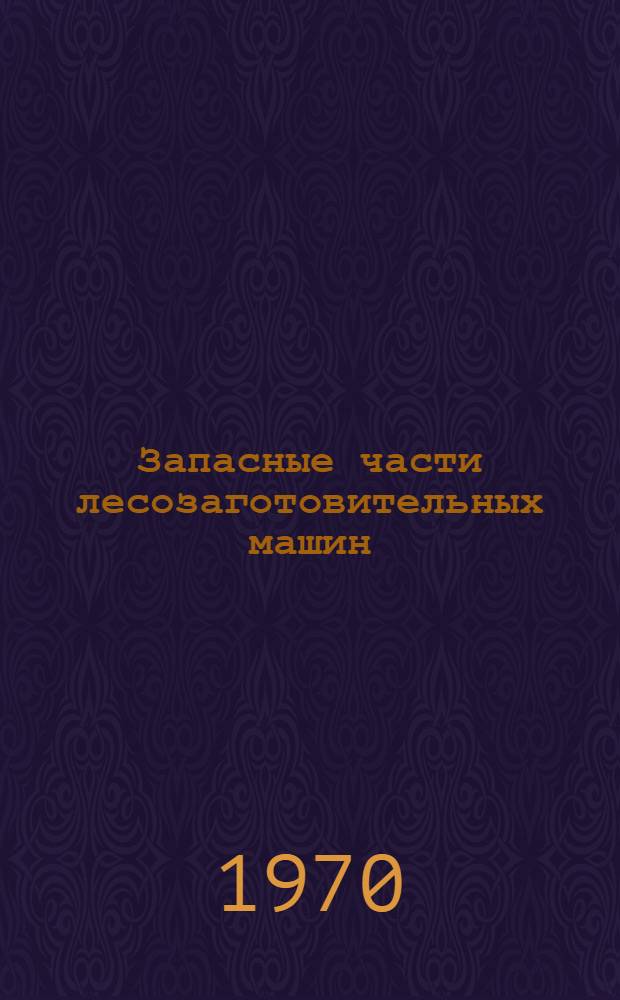 Запасные части лесозаготовительных машин : (Каталог-справочник)