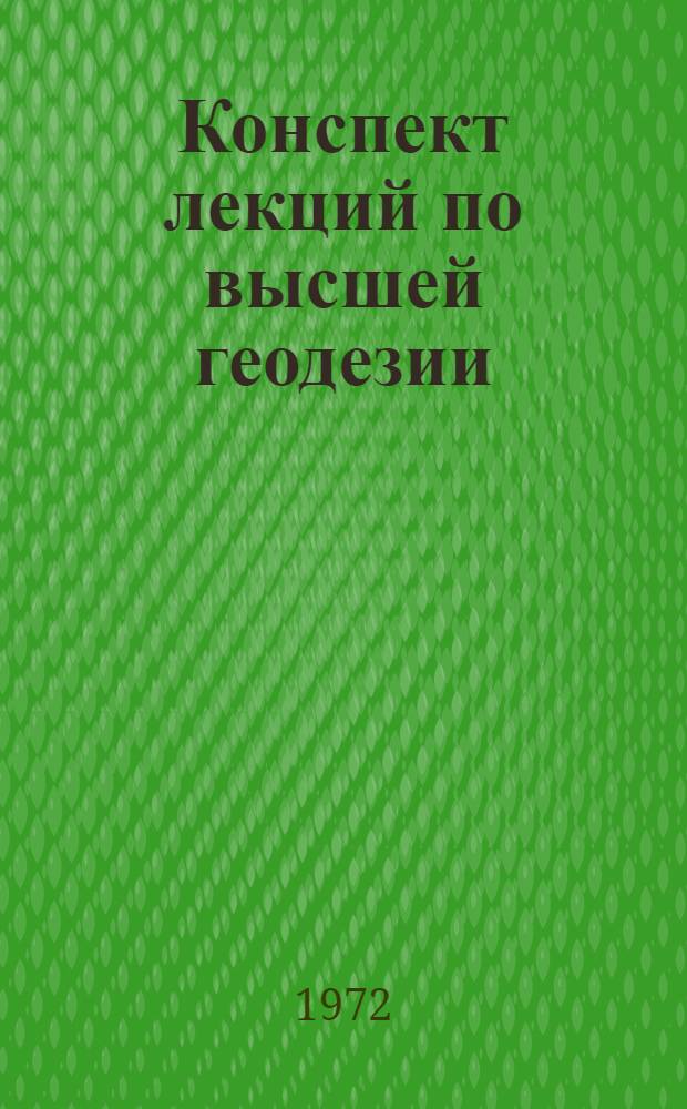 Конспект лекций по высшей геодезии : Полевые работы