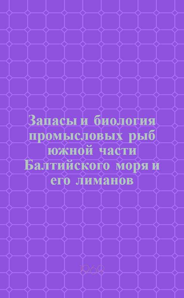Запасы и биология промысловых рыб южной части Балтийского моря и его лиманов : Сборник статей