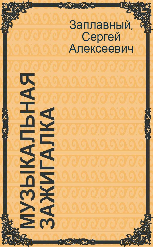 Музыкальная зажигалка : Повесть