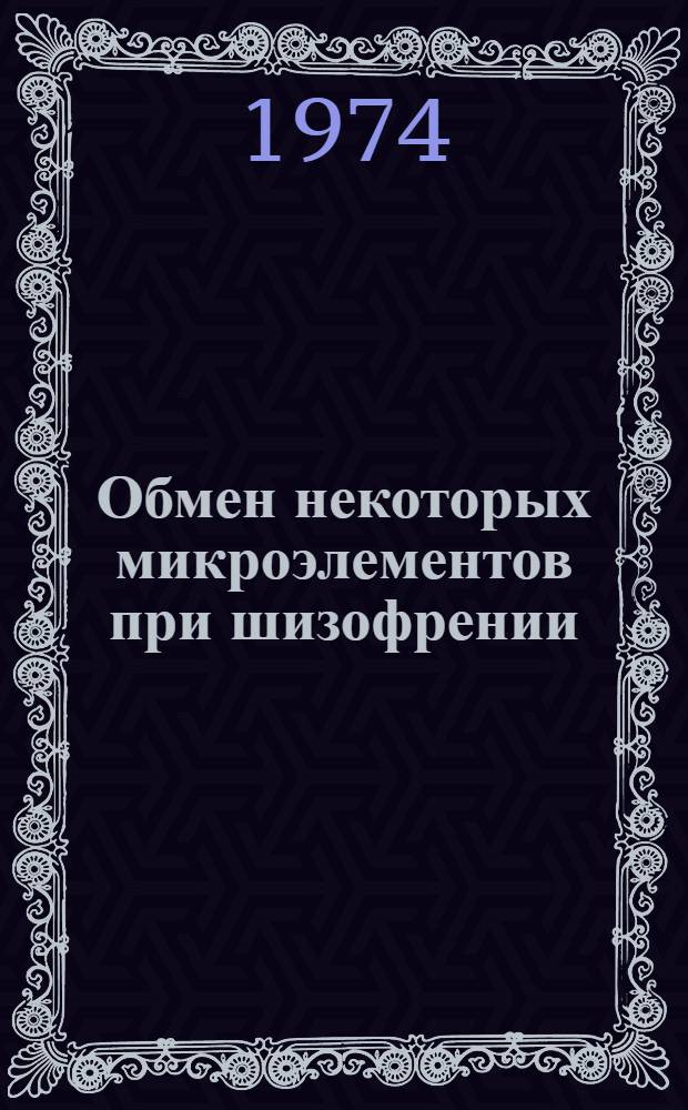 Обмен некоторых микроэлементов при шизофрении : Автореф. дис. на соиск. учен. степени канд. мед. наук : (14.00.18)