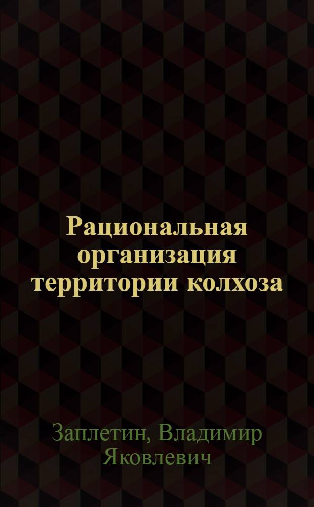 Рациональная организация территории колхоза