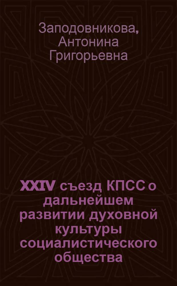 XXIV съезд КПСС о дальнейшем развитии духовной культуры социалистического общества