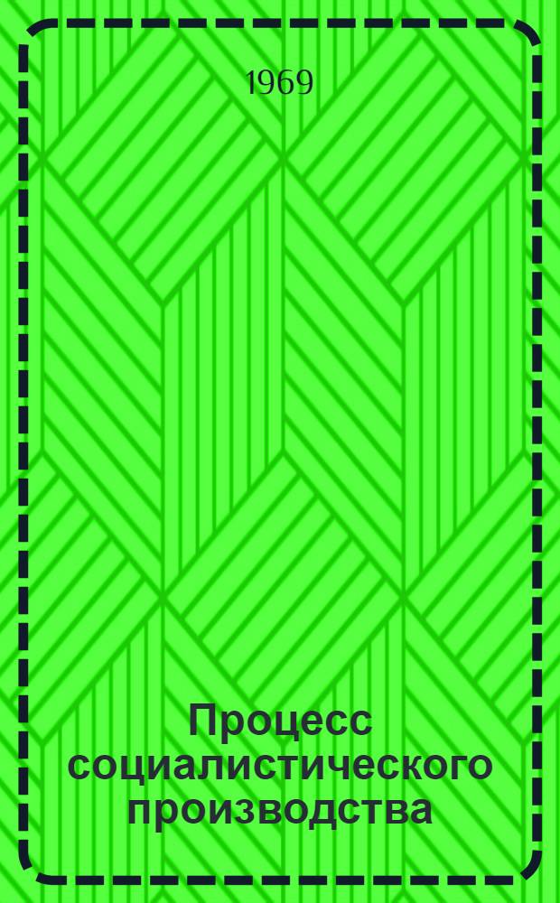 Процесс социалистического производства