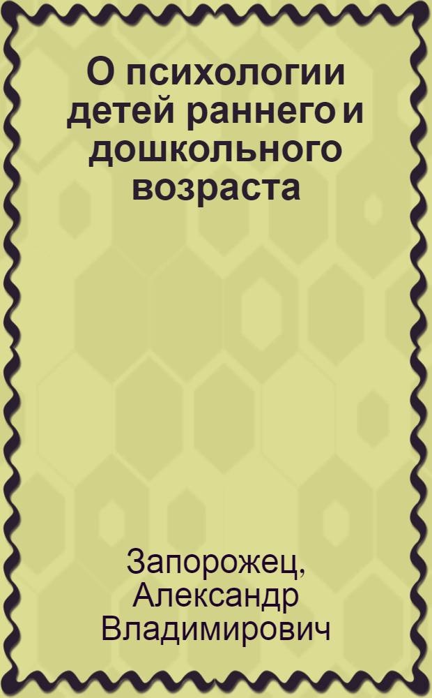 О психологии детей раннего и дошкольного возраста