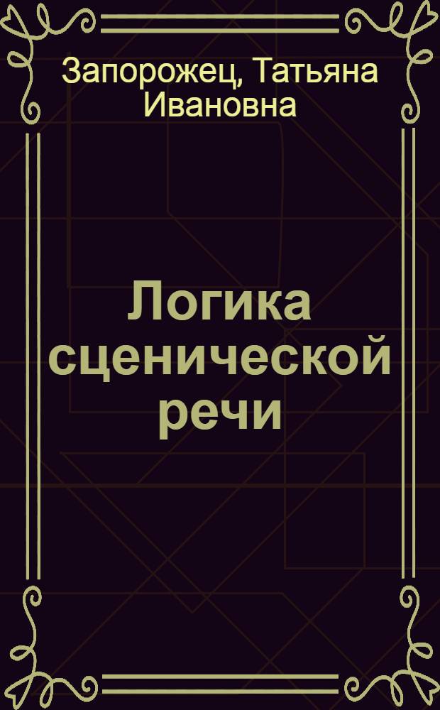 Логика сценической речи : Учеб. пособие для театр. и культ.-просвет. заведений