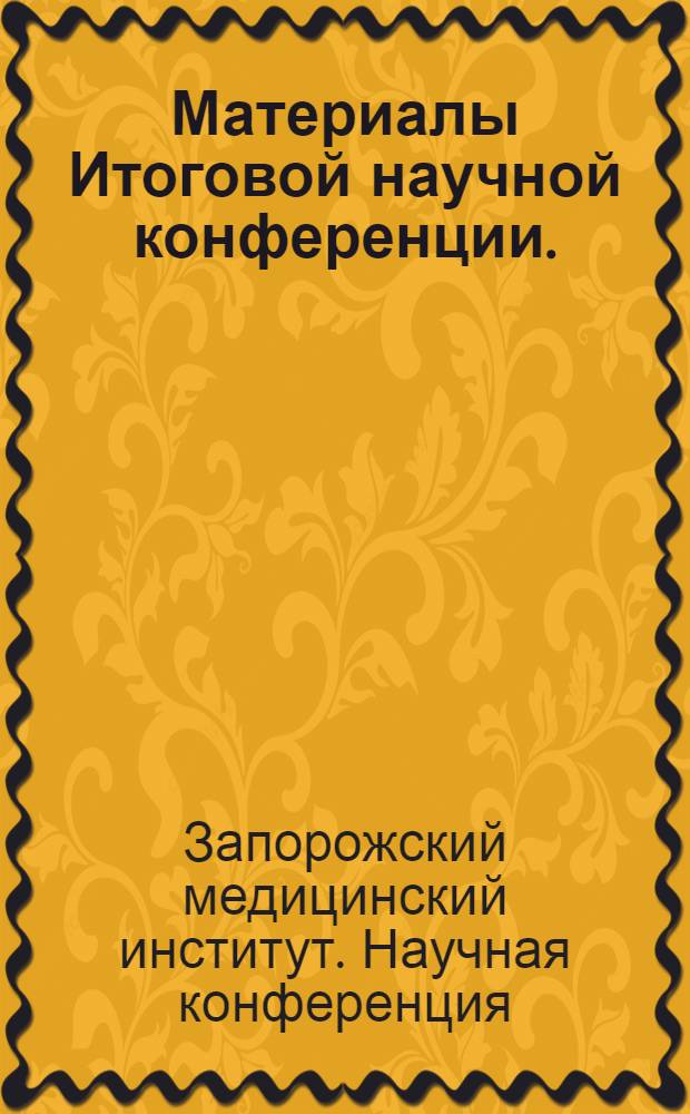 Материалы Итоговой научной конференции. (1969 г.)