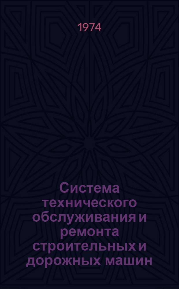 Система технического обслуживания и ремонта строительных и дорожных машин : Конспект лекций для студентов специальности 0511
