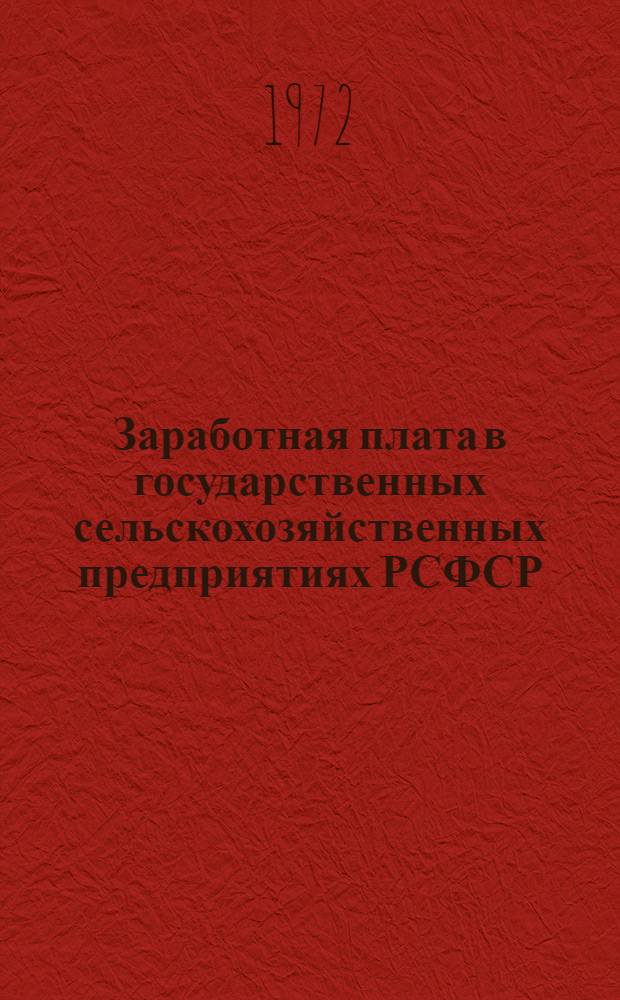 Заработная плата в государственных сельскохозяйственных предприятиях РСФСР : Справочник