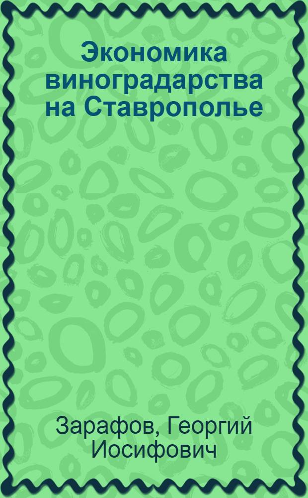 Экономика виноградарства на Ставрополье