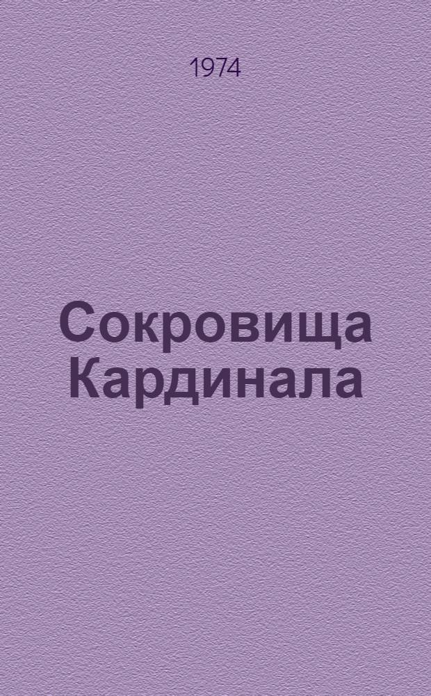 Сокровища Кардинала : Повесть