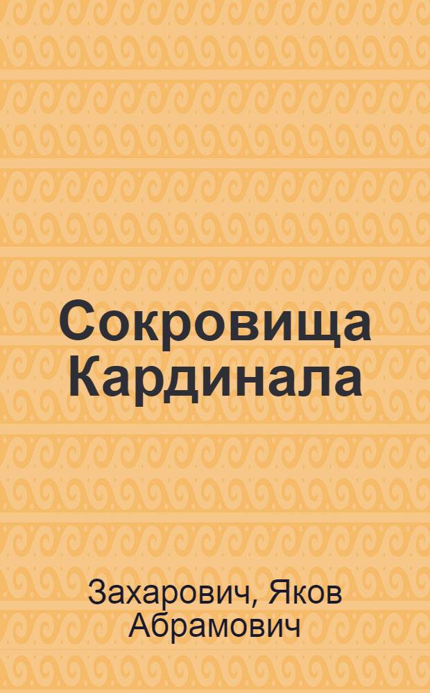 Сокровища Кардинала : Повесть