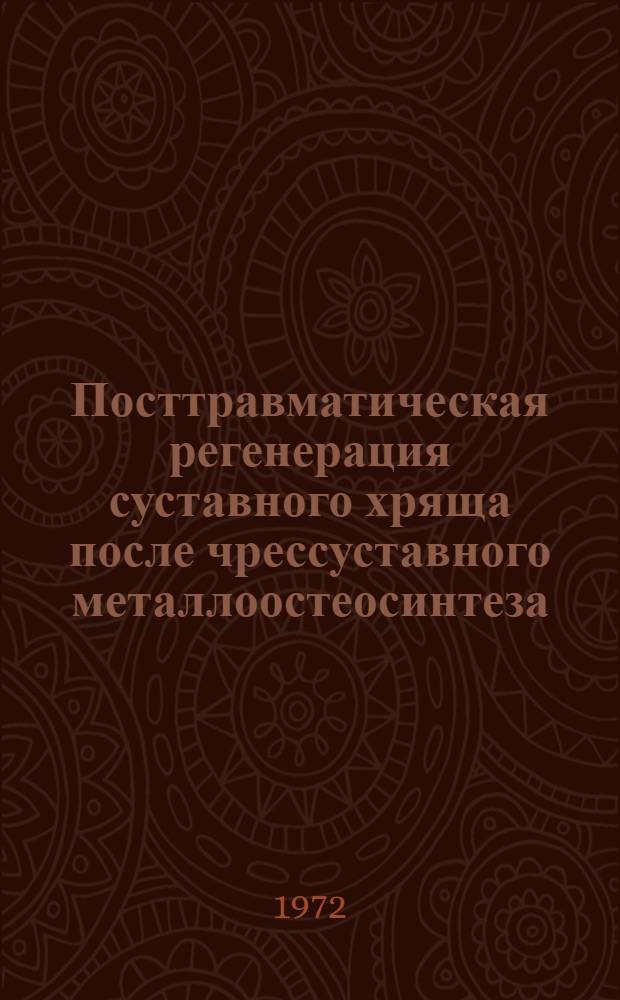 Посттравматическая регенерация суставного хряща после чрессуставного металлоостеосинтеза : Автореф. дис. на соискание учен. степени канд. мед. наук : (764)
