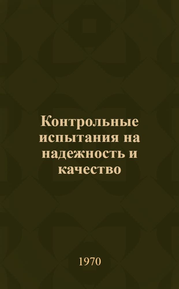 Контрольные испытания на надежность и качество