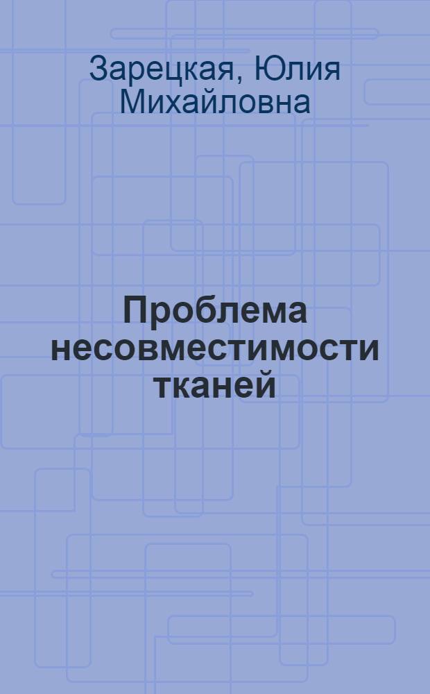 Проблема несовместимости тканей