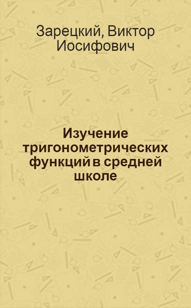 Изучение тригонометрических функций в средней школе