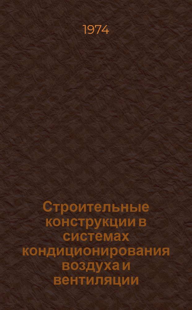 Строительные конструкции в системах кондиционирования воздуха и вентиляции