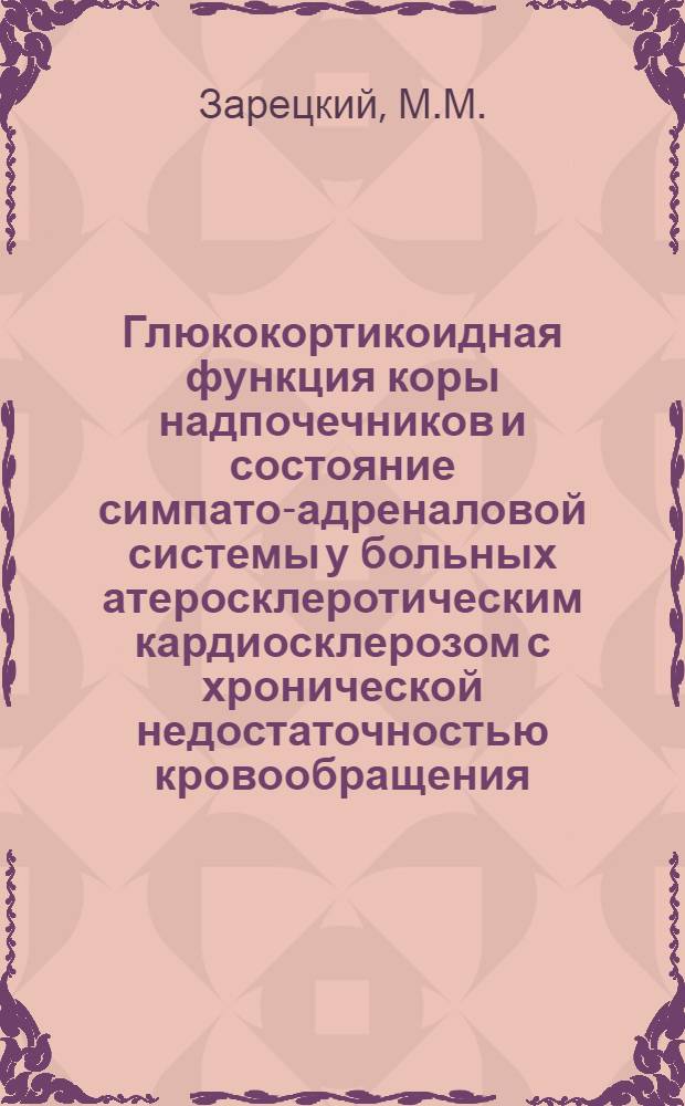 Глюкокортикоидная функция коры надпочечников и состояние симпато-адреналовой системы у больных атеросклеротическим кардиосклерозом с хронической недостаточностью кровообращения : Автореф. дис. на соискание учен. степени канд. мед. наук : (754)