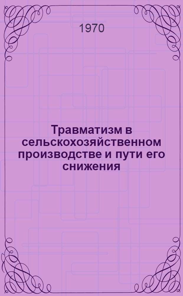 Травматизм в сельскохозяйственном производстве и пути его снижения : (По материалам совхозов Балашовского р-на Сарат. обл.) : Автореф. дис. на соискание учен. степени канд. мед. наук : (14772)