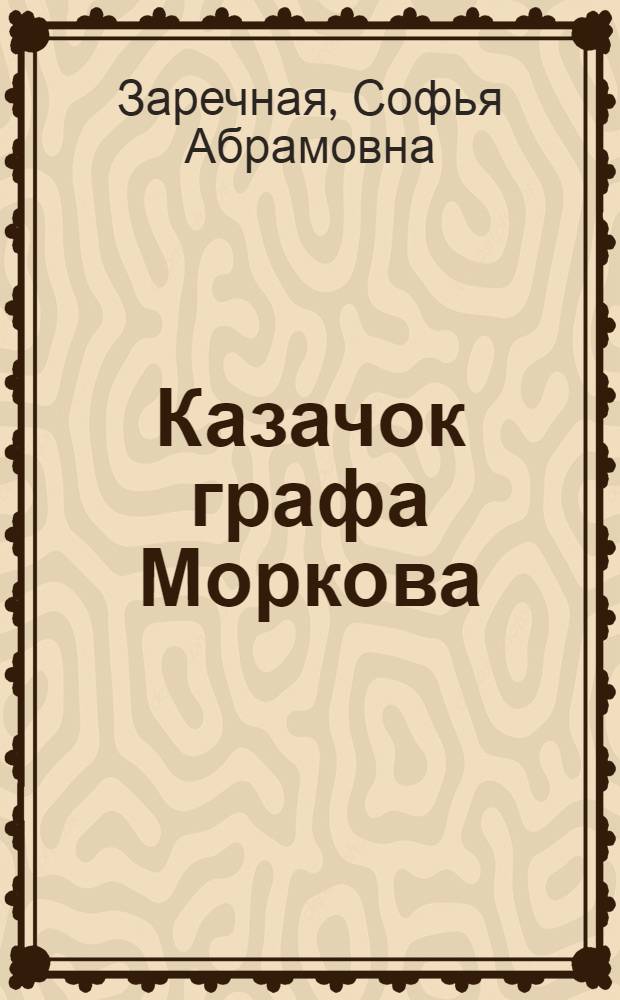 Казачок графа Моркова : Ист. повесть о В. Тропинине : Для мл. возраста