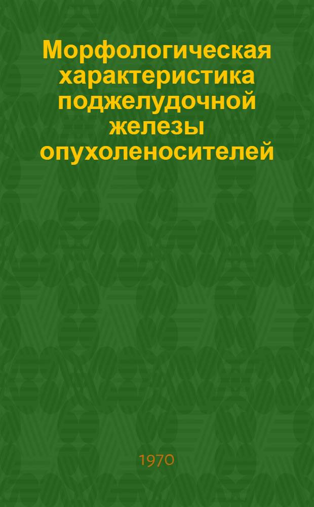 Морфологическая характеристика поджелудочной железы опухоленосителей : Автореф. дис. на соискание учен. степени канд. мед. наук : (14764)