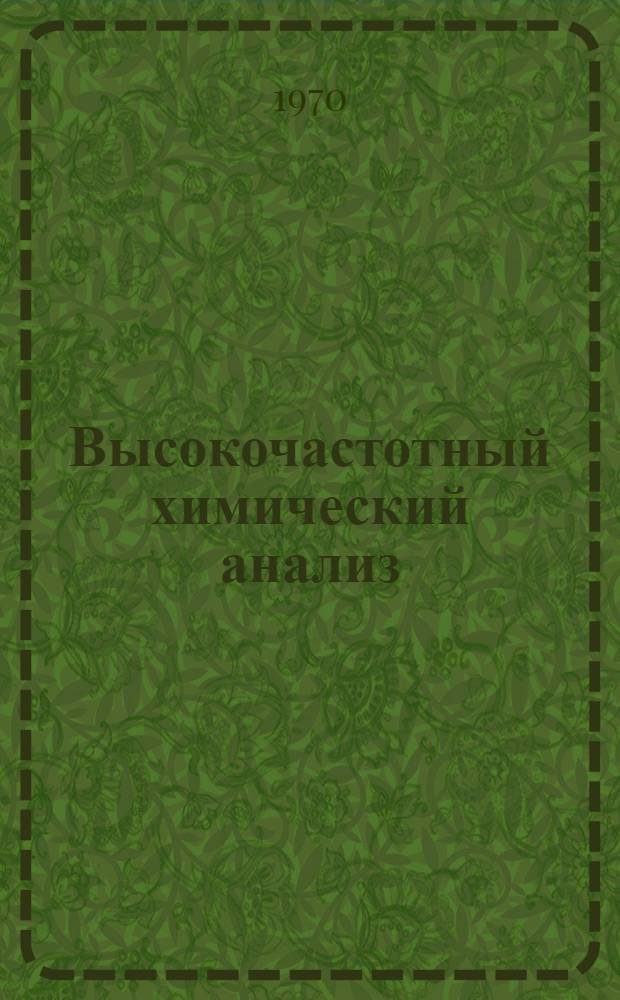 Высокочастотный химический анализ : Применение токов высокой частоты в аналит. и физ.-хим. исследованиях