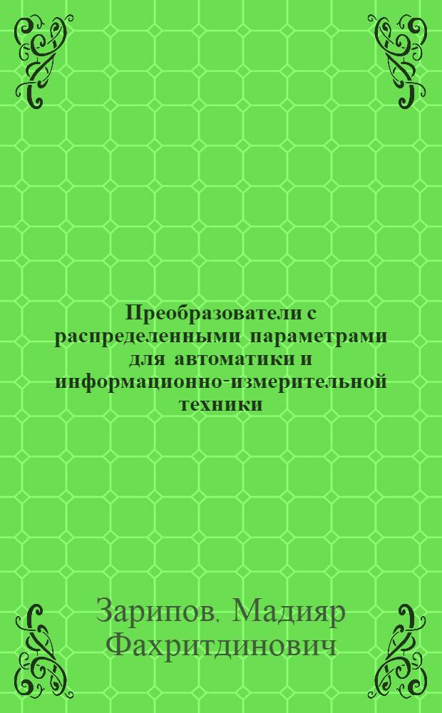 Преобразователи с распределенными параметрами для автоматики и информационно-измерительной техники