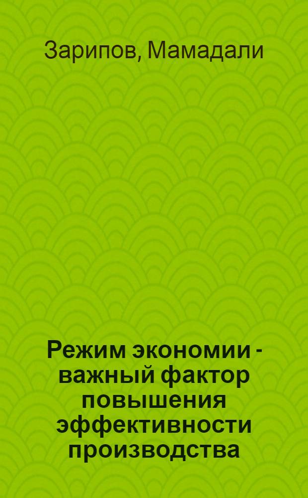 Режим экономии - важный фактор повышения эффективности производства