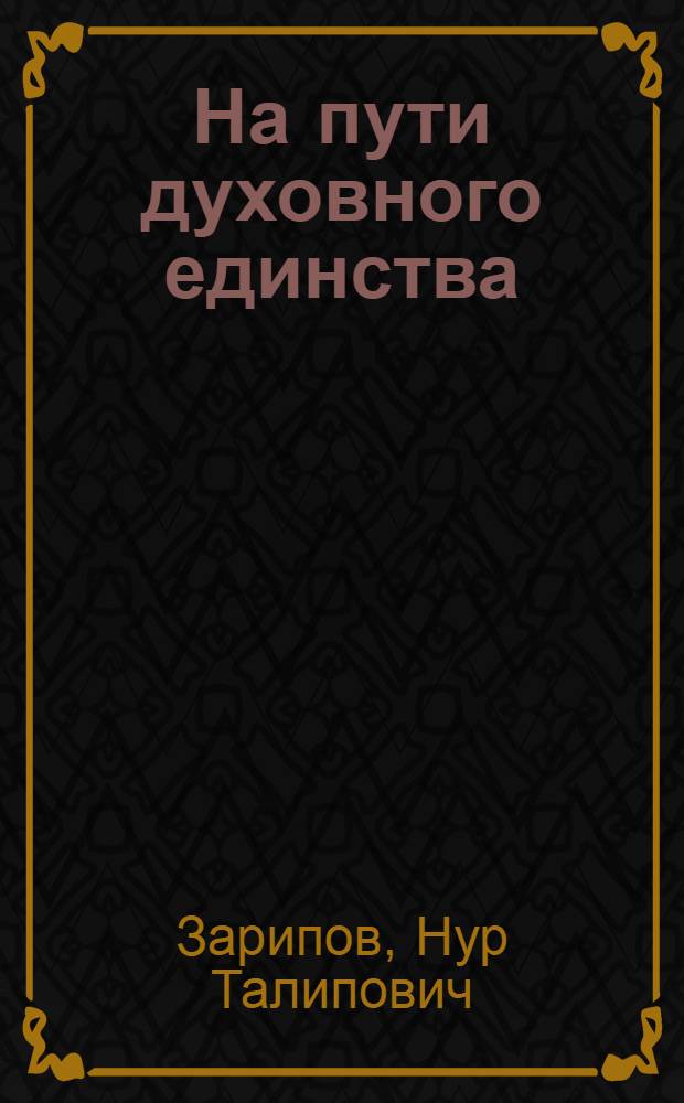 На пути духовного единства : (Лит.-публицист. очерк)