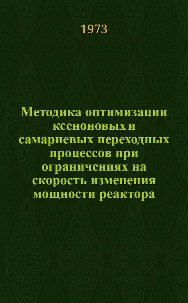 Методика оптимизации ксеноновых и самариевых переходных процессов при ограничениях на скорость изменения мощности реактора