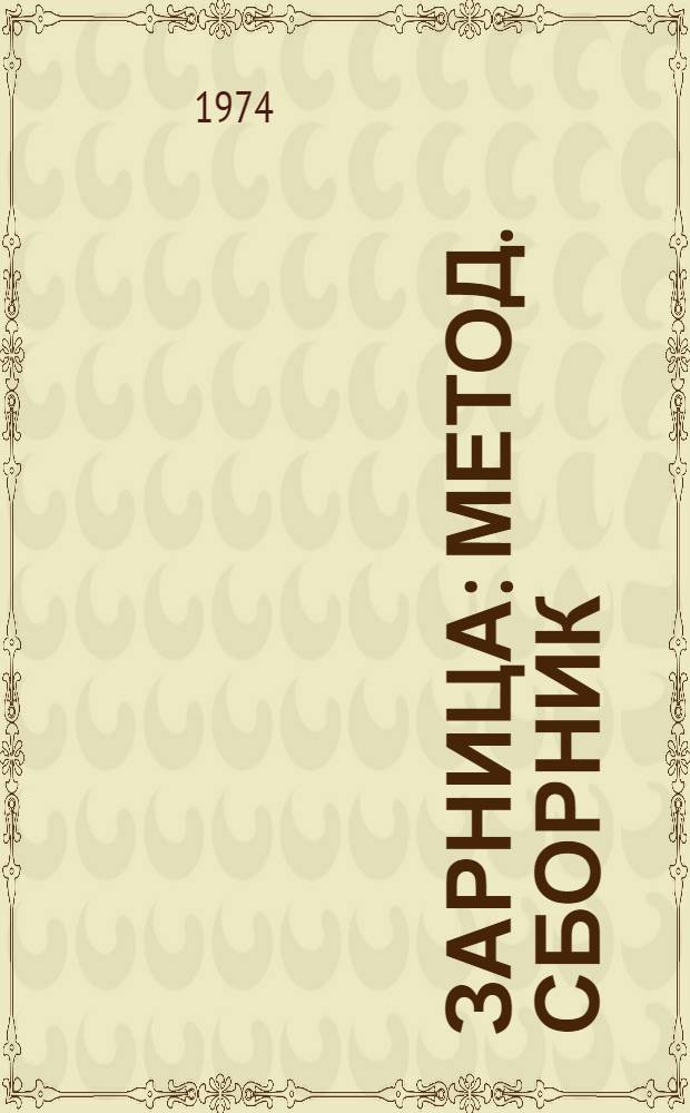 Зарница : Метод. сборник