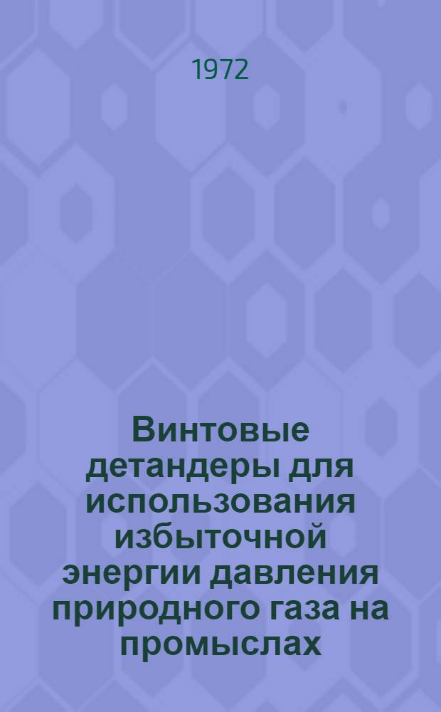 Винтовые детандеры для использования избыточной энергии давления природного газа на промыслах