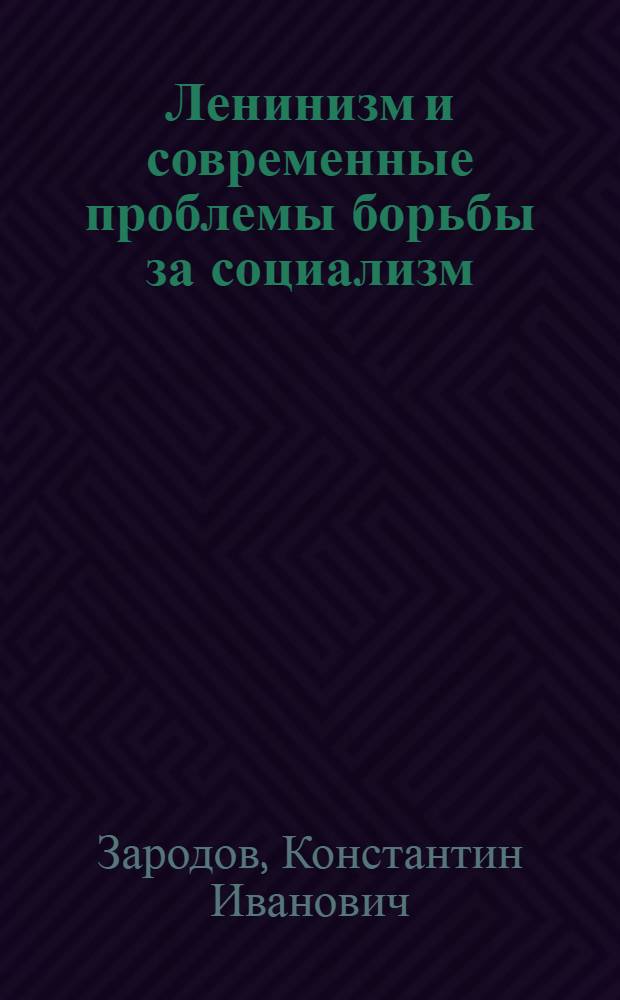 Ленинизм и современные проблемы борьбы за социализм