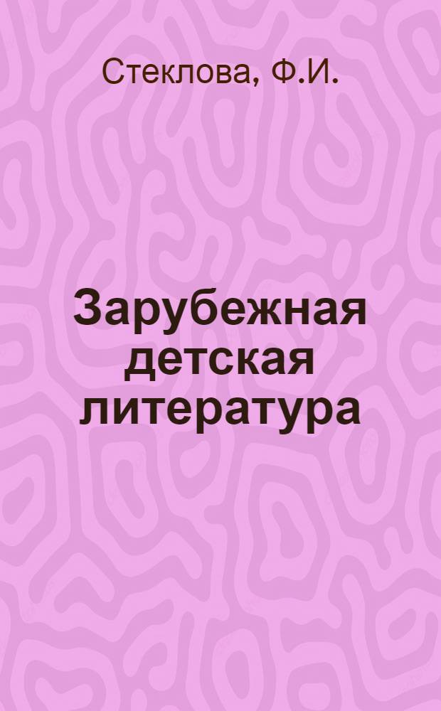 Зарубежная детская литература : Учеб. пособие для библ. фак. ин-тов культуры