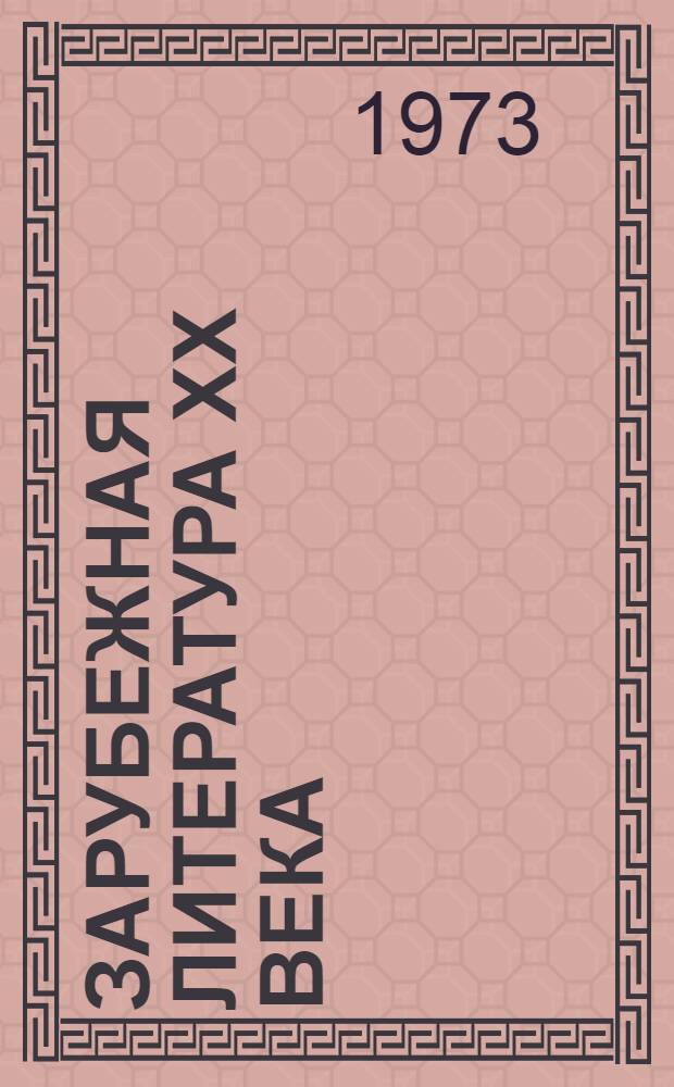 Зарубежная литература XX века : Пособие для филол. фак. пед. ин-тов