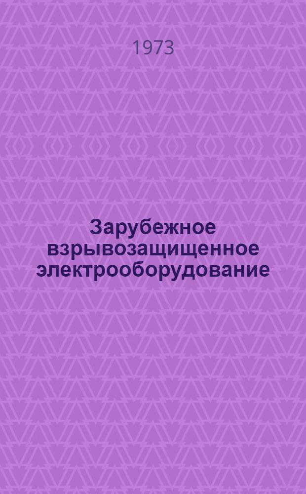 Зарубежное взрывозащищенное электрооборудование