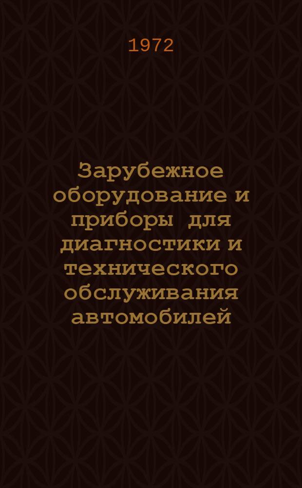 Зарубежное оборудование и приборы для диагностики и технического обслуживания автомобилей : (Каталог)