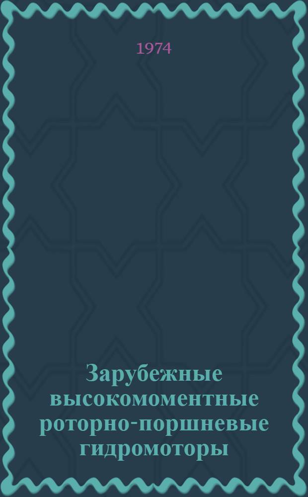 Зарубежные высокомоментные роторно-поршневые гидромоторы : Обзор