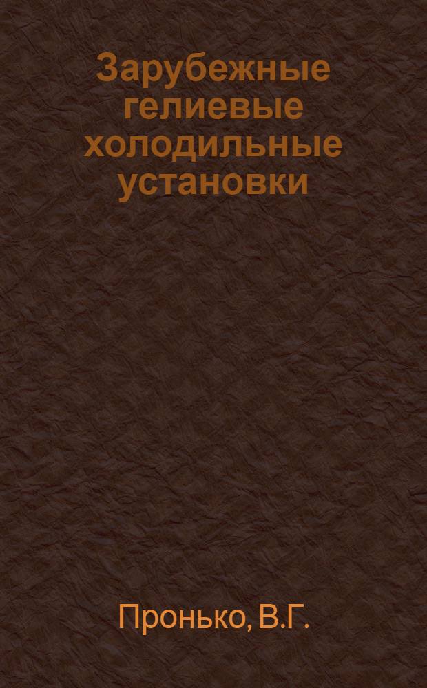 Зарубежные гелиевые холодильные установки