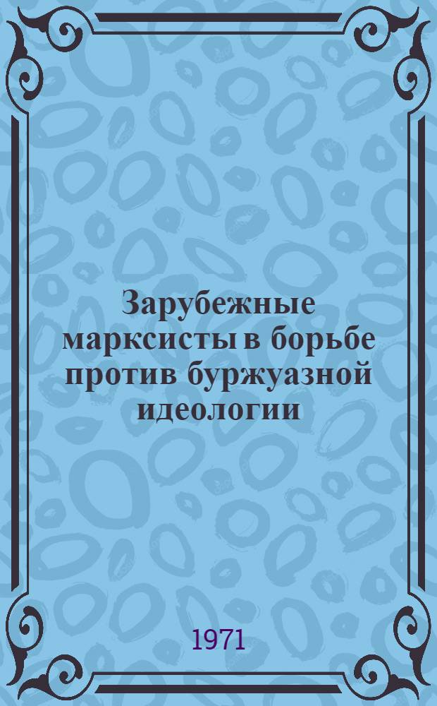 Зарубежные марксисты в борьбе против буржуазной идеологии : Сборник переводов